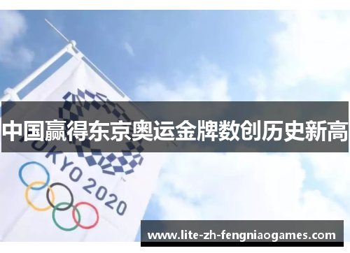 中国赢得东京奥运金牌数创历史新高
