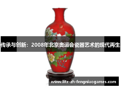 传承与创新：2008年北京奥运会瓷器艺术的现代再生