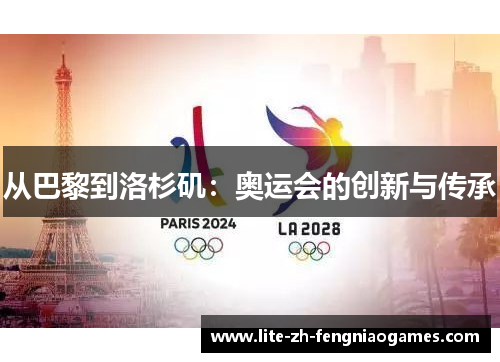 从巴黎到洛杉矶：奥运会的创新与传承