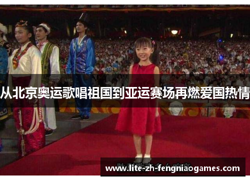从北京奥运歌唱祖国到亚运赛场再燃爱国热情