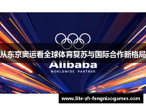从东京奥运看全球体育复苏与国际合作新格局