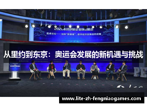 从里约到东京：奥运会发展的新机遇与挑战