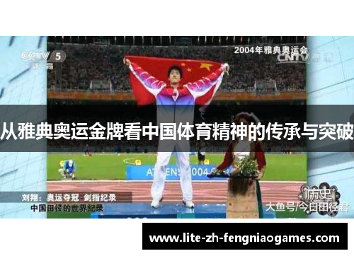 从雅典奥运金牌看中国体育精神的传承与突破
