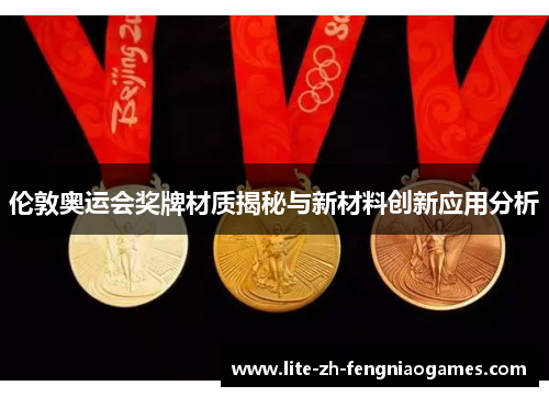 伦敦奥运会奖牌材质揭秘与新材料创新应用分析