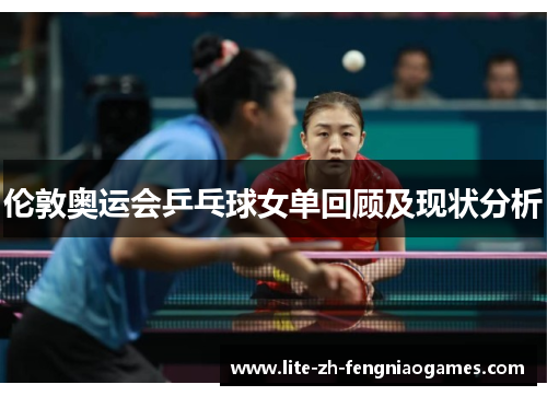 伦敦奥运会乒乓球女单回顾及现状分析