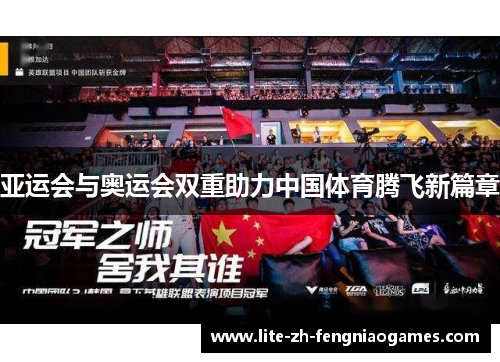 亚运会与奥运会双重助力中国体育腾飞新篇章 亚运会与奥运会双重助力中国体育腾飞新篇章