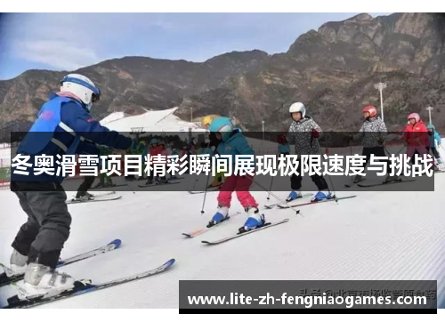 冬奥滑雪项目精彩瞬间展现极限速度与挑战