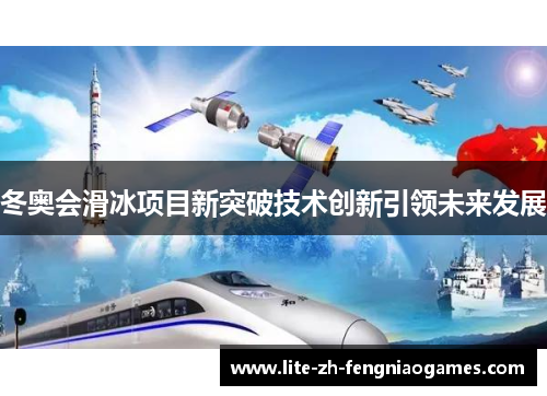 冬奥会滑冰项目新突破技术创新引领未来发展