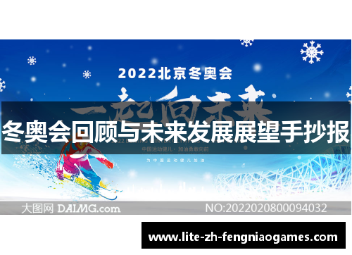 冬奥会回顾与未来发展展望手抄报