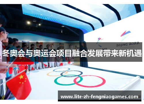 冬奥会与奥运会项目融合发展带来新机遇