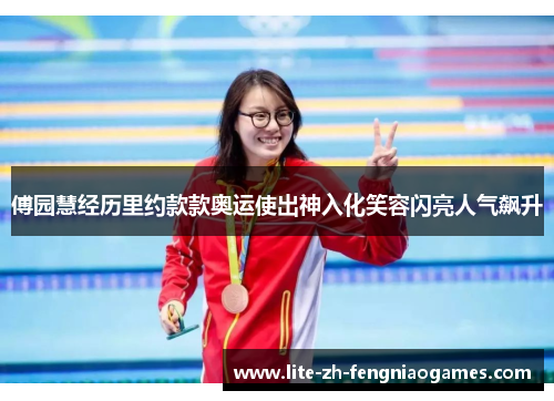 傅园慧经历里约款款奥运使出神入化笑容闪亮人气飙升