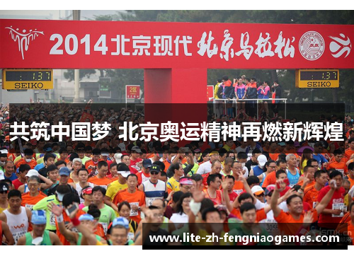 共筑中国梦 北京奥运精神再燃新辉煌