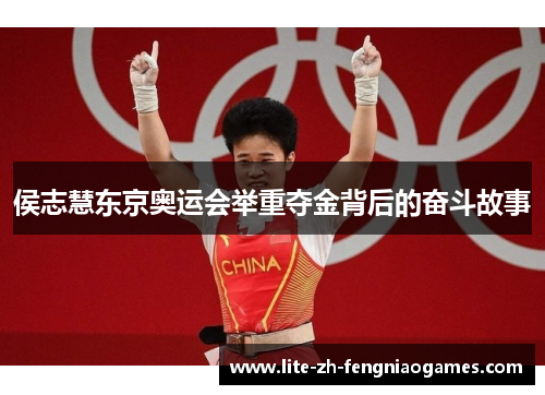 侯志慧东京奥运会举重夺金背后的奋斗故事