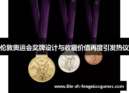 伦敦奥运会奖牌设计与收藏价值再度引发热议