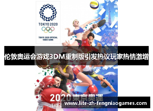 伦敦奥运会游戏3DM重制版引发热议玩家热情激增