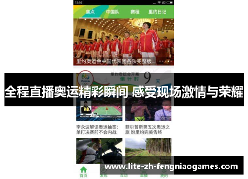 全程直播奥运精彩瞬间 感受现场激情与荣耀 全程直播奥运精彩瞬间 感受现场激情与荣耀
