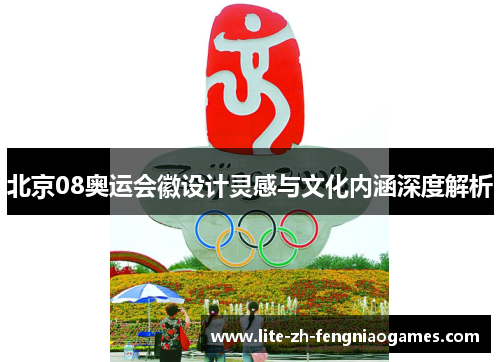 北京08奥运会徽设计灵感与文化内涵深度解析
