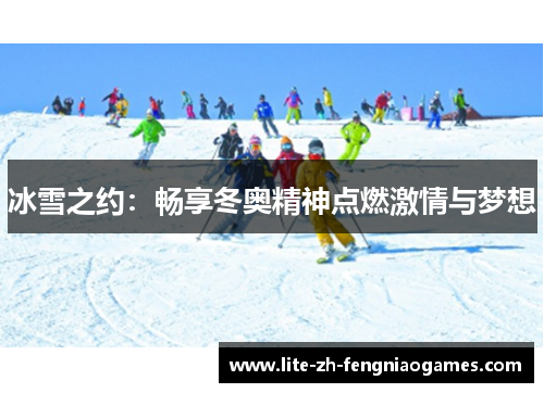 冰雪之约：畅享冬奥精神点燃激情与梦想