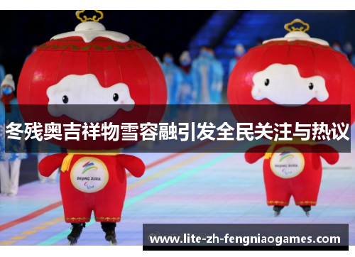 冬残奥吉祥物雪容融引发全民关注与热议