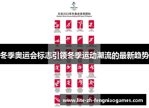 冬季奥运会标志引领冬季运动潮流的最新趋势