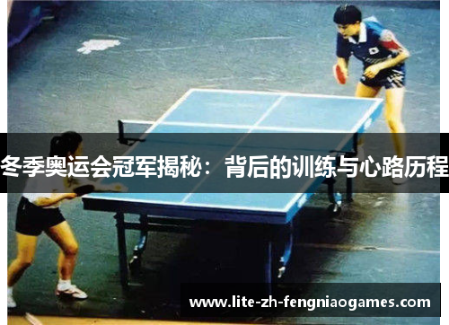 冬季奥运会冠军揭秘:背后的训练与心路历程 冬季奥运会冠军揭秘:背后的训练与心路历程