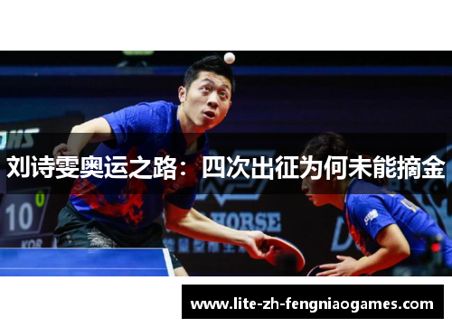 刘诗雯奥运之路：四次出征为何未能摘金