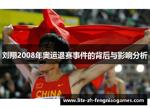 刘翔2008年奥运退赛事件的背后与影响分析