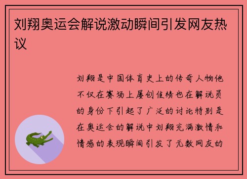 刘翔奥运会解说激动瞬间引发网友热议