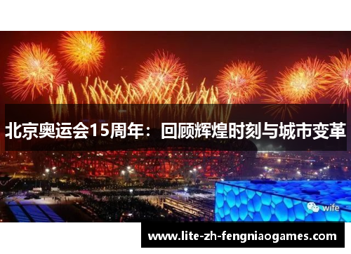 北京奥运会15周年：回顾辉煌时刻与城市变革