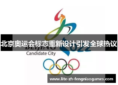 北京奥运会标志重新设计引发全球热议