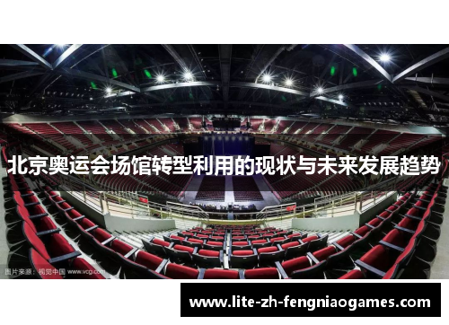 北京奥运会场馆转型利用的现状与未来发展趋势