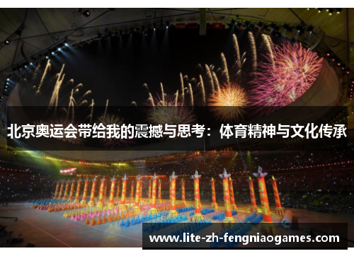 北京奥运会带给我的震撼与思考：体育精神与文化传承