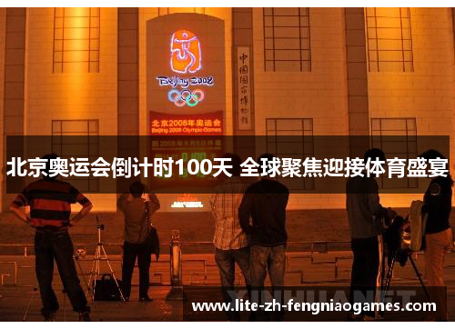 北京奥运会倒计时100天 全球聚焦迎接体育盛宴