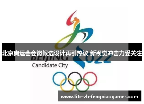 北京奥运会会徽候选设计再引热议 新视觉冲击力受关注