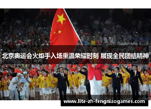 北京奥运会火炬手入场重温荣耀时刻 展现全民团结精神