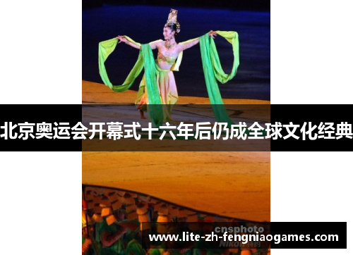 北京奥运会开幕式十六年后仍成全球文化经典