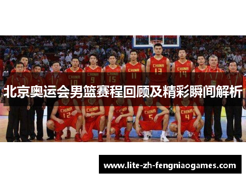 北京奥运会男篮赛程回顾及精彩瞬间解析