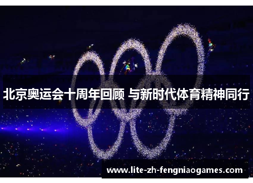 北京奥运会十周年回顾 与新时代体育精神同行