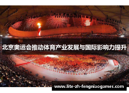北京奥运会推动体育产业发展与国际影响力提升