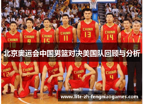 北京奥运会中国男篮对决美国队回顾与分析