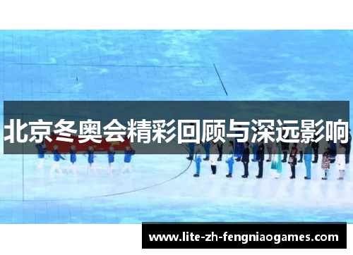 北京冬奥会精彩回顾与深远影响