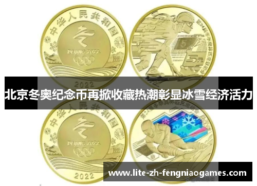 北京冬奥纪念币再掀收藏热潮彰显冰雪经济活力