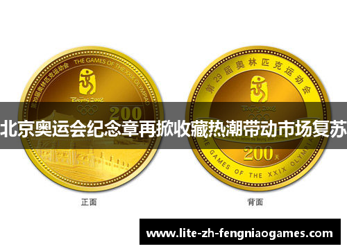 北京奥运会纪念章再掀收藏热潮带动市场复苏