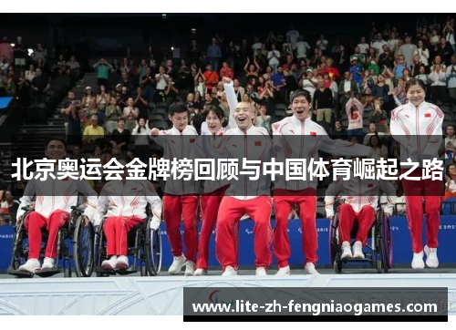 北京奥运会金牌榜回顾与中国体育崛起之路