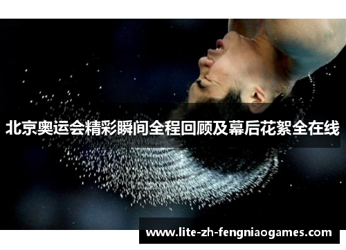 北京奥运会精彩瞬间全程回顾及幕后花絮全在线
