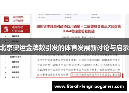 北京奥运金牌数引发的体育发展新讨论与启示