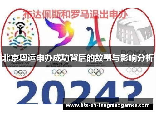 北京奥运申办成功背后的故事与影响分析