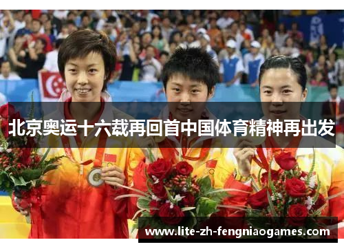 北京奥运十六载再回首中国体育精神再出发