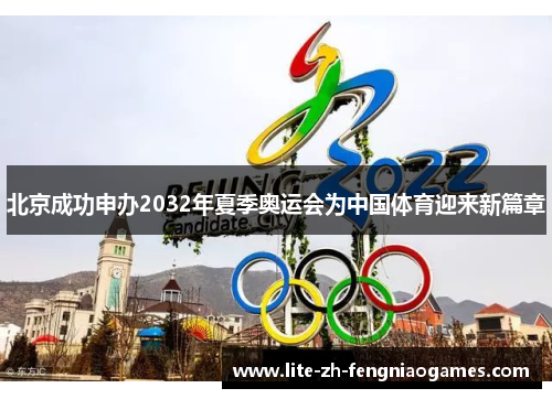 北京成功申办2032年夏季奥运会为中国体育迎来新篇章