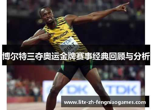 博尔特三夺奥运金牌赛事经典回顾与分析